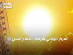 المركز الوطني للأرصاد: الدمام تسجل 46 مئوية كأعلى حرارة وأبها 20 كأدنى