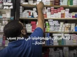 أزمة مرضى الهيموفيليا في مصر بسبب احتجاز الأدوية بالجمارك