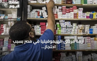 أزمة مرضى الهيموفيليا في مصر بسبب احتجاز الأدوية بالجمارك