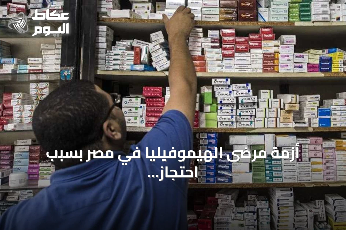 أزمة مرضى الهيموفيليا في مصر بسبب احتجاز الأدوية بالجمارك