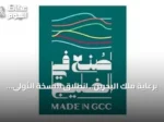 برعاية ملك البحرين.. انطلاق النسخة الأولى من منتدى ومعرض «صنع في الخليج 2026» بالمنامة