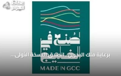 برعاية ملك البحرين.. انطلاق النسخة الأولى من منتدى ومعرض «صنع في الخليج 2026» بالمنامة