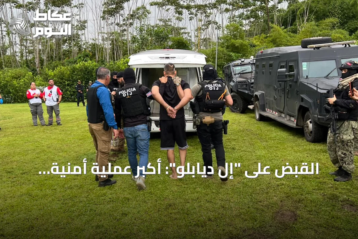 القبض على “إل ديابلو”: أكبر عملية أمنية ضد تجارة المخدرات في كوستاريكا