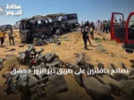 تصادم حافلتين على طريق دير الزور-دمشق يوقع 35 قتيلاً و30 جريحاً