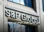 اس آند بي غلوبال تتوقع نمو اقتصاد السعودية 2.6% في 2026 وتتصدر دول الخليج