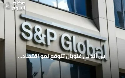 اس آند بي غلوبال تتوقع نمو اقتصاد السعودية 2.6% في 2026 وتتصدر دول الخليج
