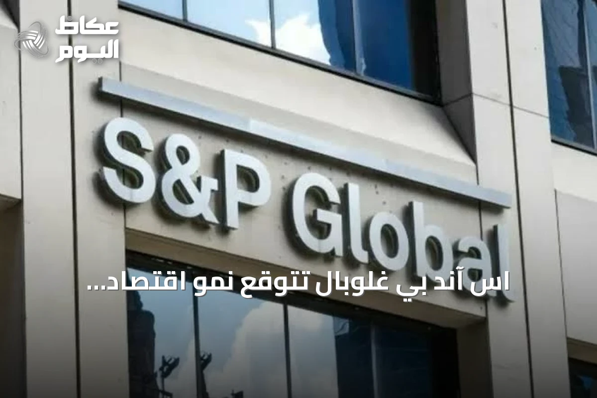 اس آند بي غلوبال تتوقع نمو اقتصاد السعودية 2.6% في 2026 وتتصدر دول الخليج