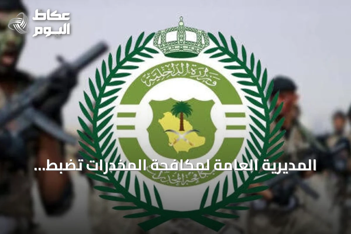 المديرية العامة لمكافحة المخدرات تضبط مروجين للمخدرات في الشرقية والباحة
