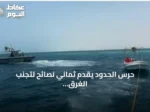 حرس الحدود يقدّم ثماني نصائح لتجنب الغرق على الشواطئ