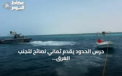 حرس الحدود يقدّم ثماني نصائح لتجنب الغرق على الشواطئ