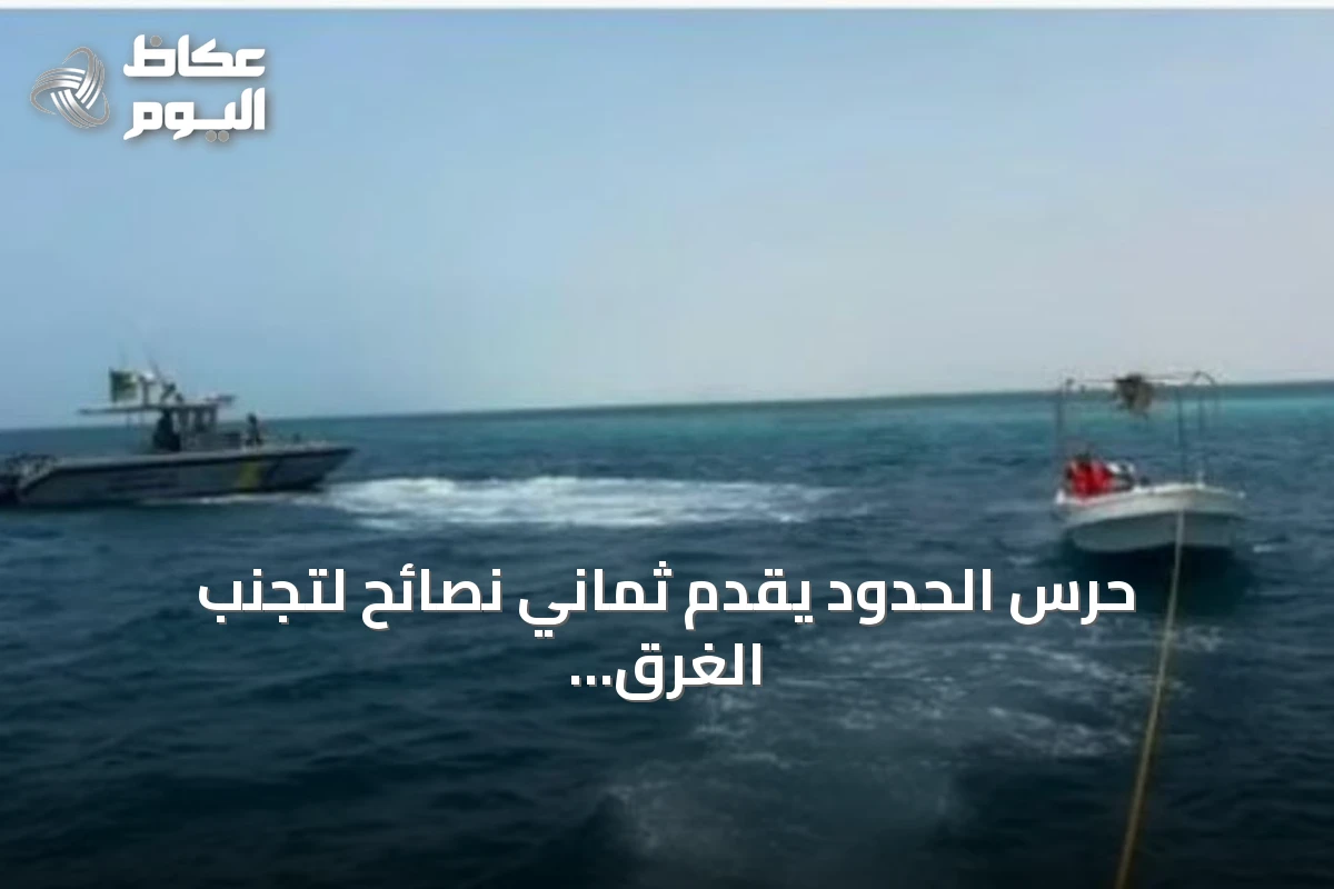 حرس الحدود يقدّم ثماني نصائح لتجنب الغرق على الشواطئ