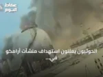الحوثيون يعلنون استهداف منشآت أرامكو في جازان وينبع بعشرات الصواريخ والطائرات المسيرة