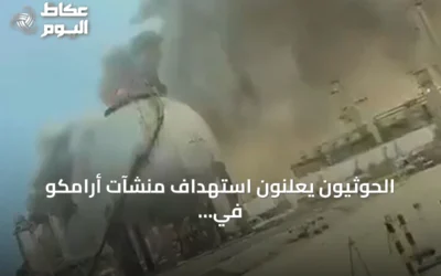 الحوثيون يعلنون استهداف منشآت أرامكو في جازان وينبع بعشرات الصواريخ والطائرات المسيرة