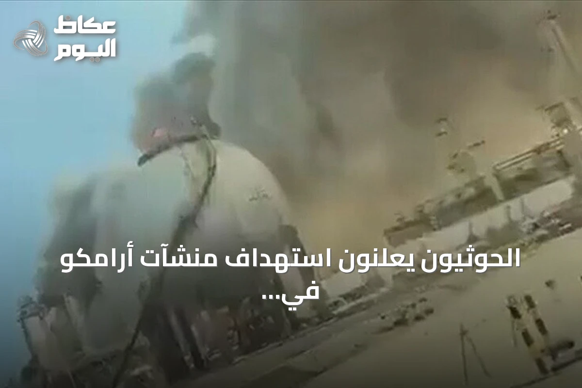 الحوثيون يعلنون استهداف منشآت أرامكو في جازان وينبع بعشرات الصواريخ والطائرات المسيرة