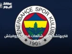 فنربهتشه ينفي شائعات ضم ديميروفيتش ولياو ويؤكد تركيزه على دوري الأبطال
