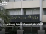 الجزائر تُقرّر تدريس الإنجليزية وحيدة في الثالث ابتدائي وتؤجل الفرنسية للرابعة