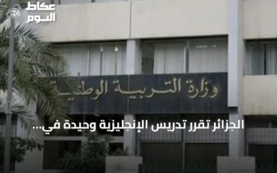 الجزائر تُقرّر تدريس الإنجليزية وحيدة في الثالث ابتدائي وتؤجل الفرنسية للرابعة