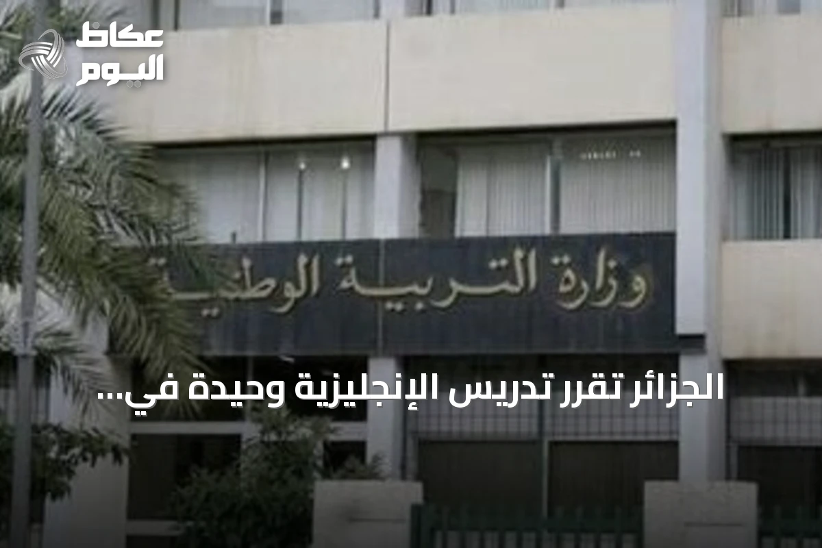 الجزائر تُقرّر تدريس الإنجليزية وحيدة في الثالث ابتدائي وتؤجل الفرنسية للرابعة