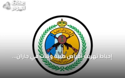 إحباط تهريب أقراص طبية وقات في جازان وعسير والقبض على خمسة إثيوبيين