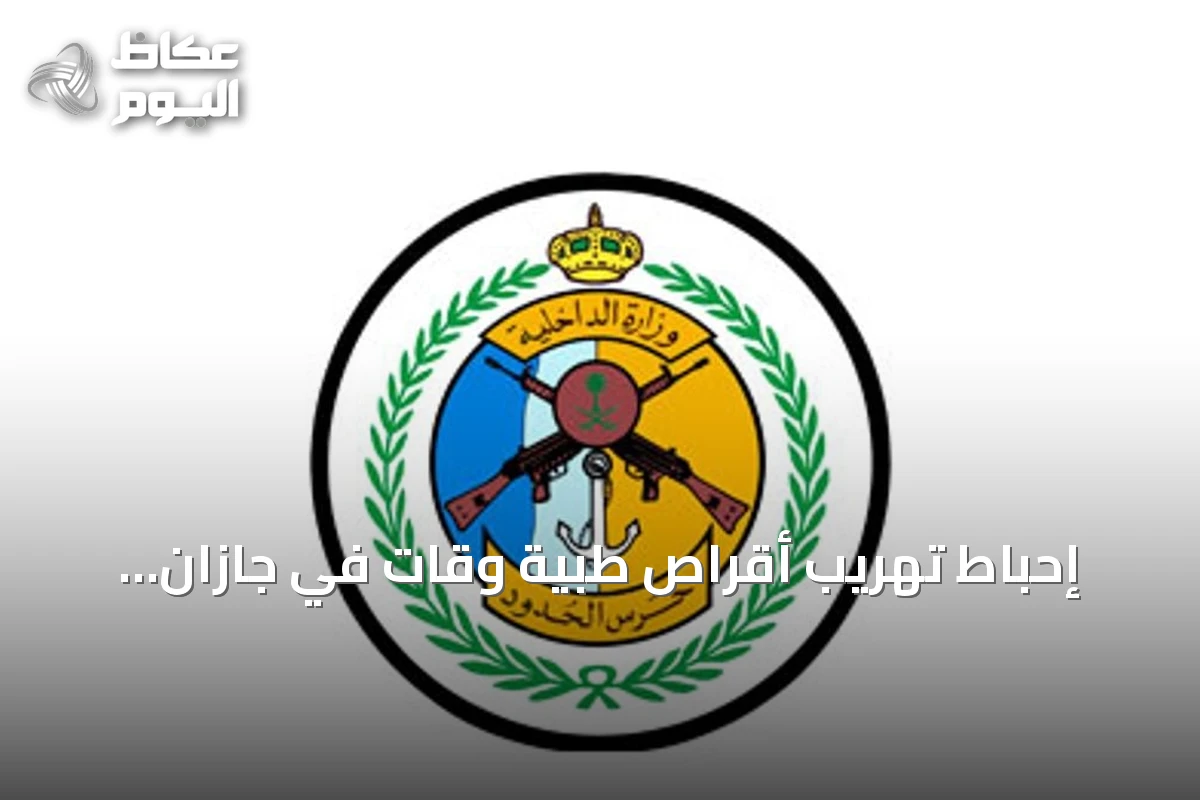 إحباط تهريب أقراص طبية وقات في جازان وعسير والقبض على خمسة إثيوبيين