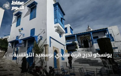 يونسكو تُدرج قرية سيدي بوسعيد التونسية ضمن قائمة التراث العالمي