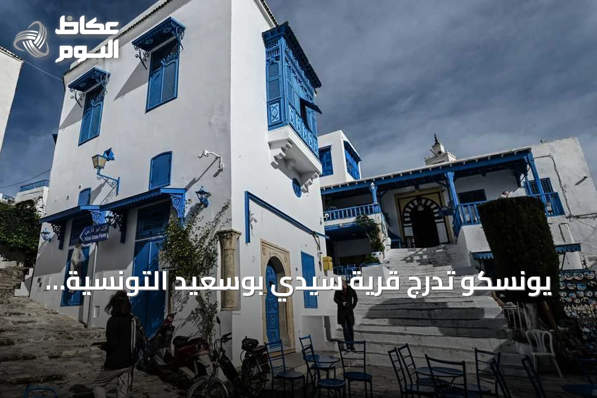 يونسكو تُدرج قرية سيدي بوسعيد التونسية ضمن قائمة التراث العالمي