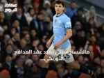 مانشستر سيتي يمدد عقد المدافع الأوزبكي خوسانوف حتى 2031