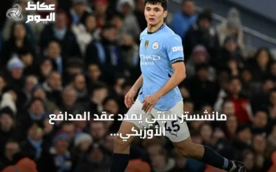 مانشستر سيتي يمدد عقد المدافع الأوزبكي خوسانوف حتى 2031