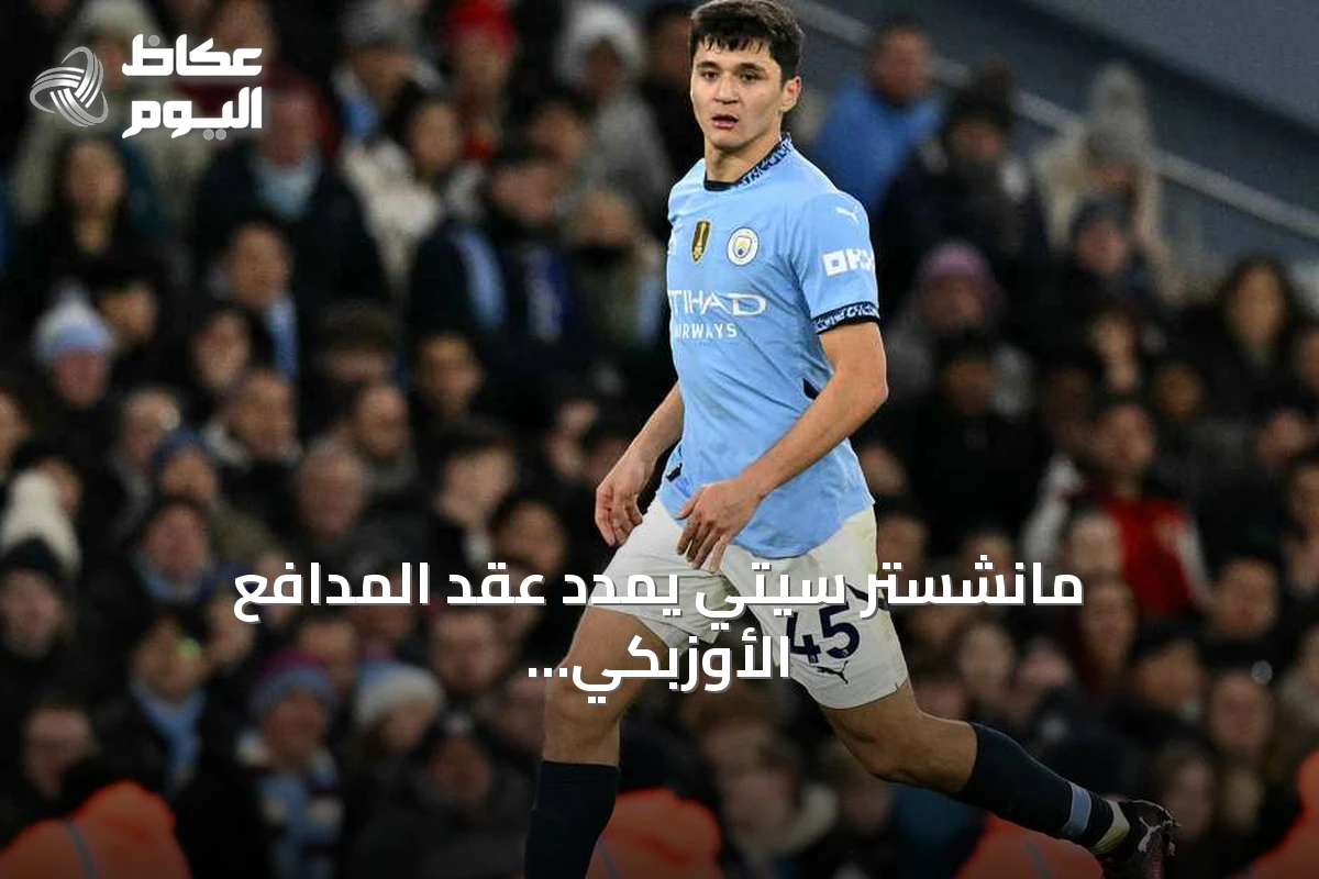 مانشستر سيتي يمدد عقد المدافع الأوزبكي خوسانوف حتى 2031