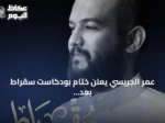 عمر الجريسي يعلن ختام بودكاست سقراط بعد 202 حلقة