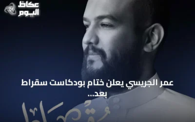عمر الجريسي يعلن ختام بودكاست سقراط بعد 202 حلقة