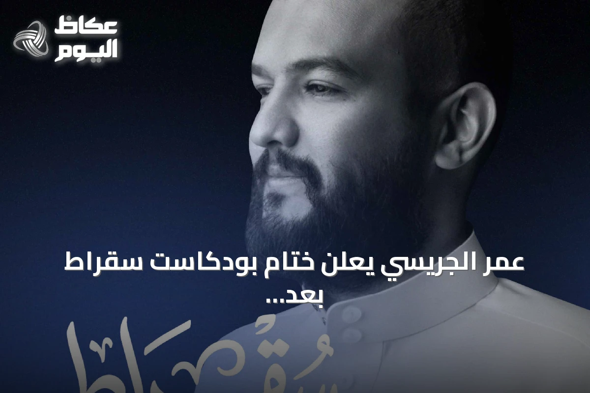 عمر الجريسي يعلن ختام بودكاست سقراط بعد 202 حلقة
