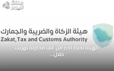 الهيئة تحبط أكثر من ألف محاولة تهريب خلال أسبوع وتكشف عن كميات ضخمة من الممنوعات