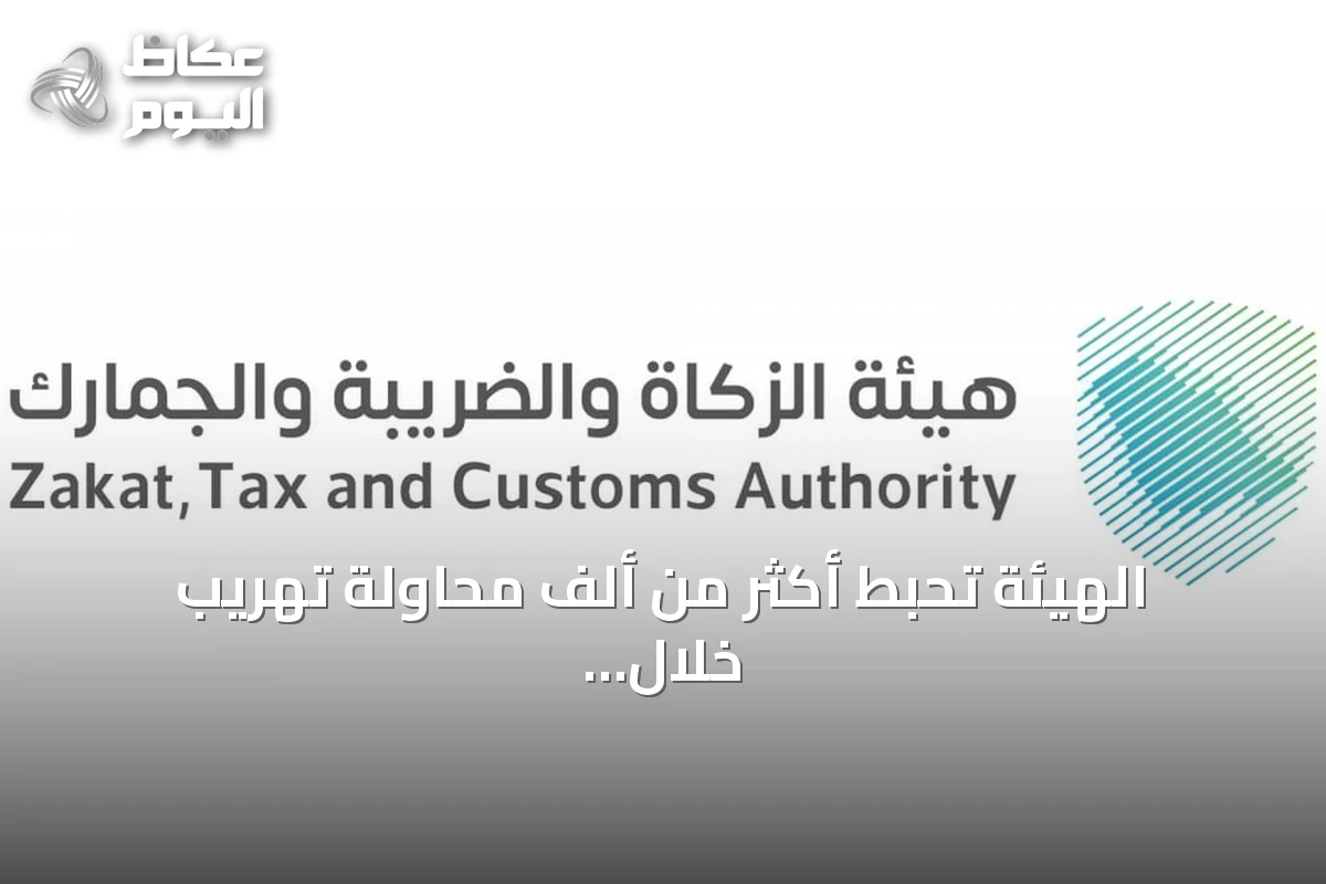الهيئة تحبط أكثر من ألف محاولة تهريب خلال أسبوع وتكشف عن كميات ضخمة من الممنوعات