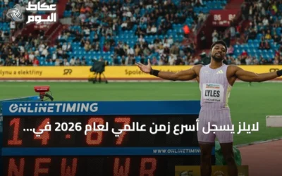 لايلز يسجل أسرع زمن عالمي لعام 2026 في سباق 100 متر ببطولة الولايات المتحدة