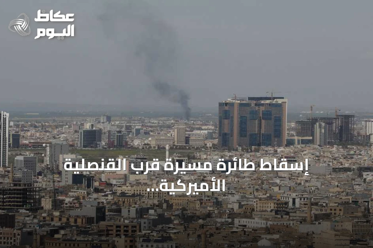 إسقاط طائرة مسيرة قرب القنصلية الأميركية في أربيل وسط تقارير عن انفجارات وحرائق
