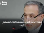 طهران تدعو للحوار وتستبعد الحل العسكري في التصعيد السعودي الحوثي