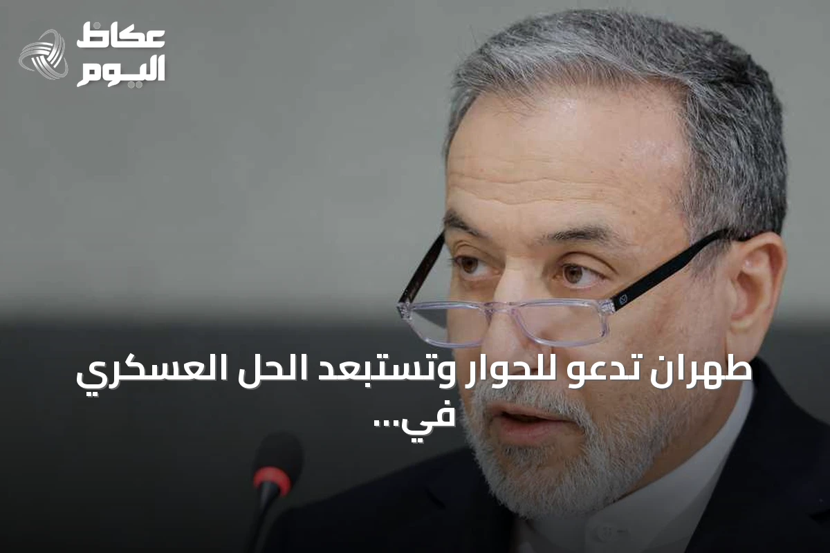 طهران تدعو للحوار وتستبعد الحل العسكري في التصعيد السعودي الحوثي