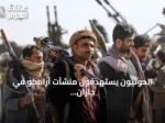 الحوثيون يستهدفون منشآت أرامكو في جازان وينبع ويعلنون حصاراً بحرياً على السعودية