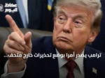ترامب يصدر أمرًا بوضع تحذيرات خارج متحف التاريخ الأمريكي