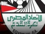 اتحاد الكرة المصري يعتمد مشاركة الزمالك وبيراميدز في دوري أبطال أفريقيا والأهلي وزد في الكونفيدرالية للموسم 2026/2027