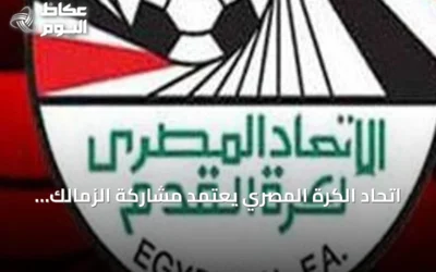 اتحاد الكرة المصري يعتمد مشاركة الزمالك وبيراميدز في دوري أبطال أفريقيا والأهلي وزد في الكونفيدرالية للموسم 2026/2027