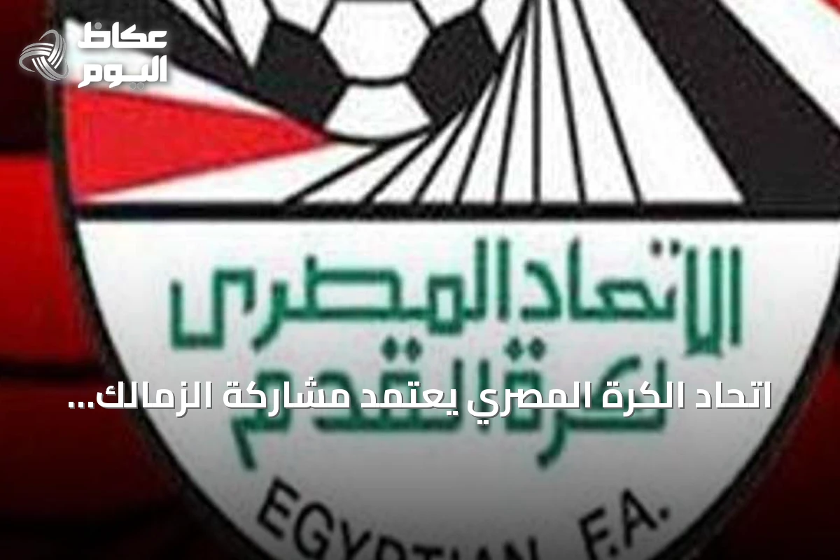 اتحاد الكرة المصري يعتمد مشاركة الزمالك وبيراميدز في دوري أبطال أفريقيا والأهلي وزد في الكونفيدرالية للموسم 2026/2027