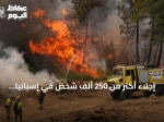 إجلاء أكثر من 250 ألف شخص في إسبانيا وفرنسا بسبب حرائق غابات خارجة عن السيطرة