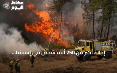 إجلاء أكثر من 250 ألف شخص في إسبانيا وفرنسا بسبب حرائق غابات خارجة عن السيطرة