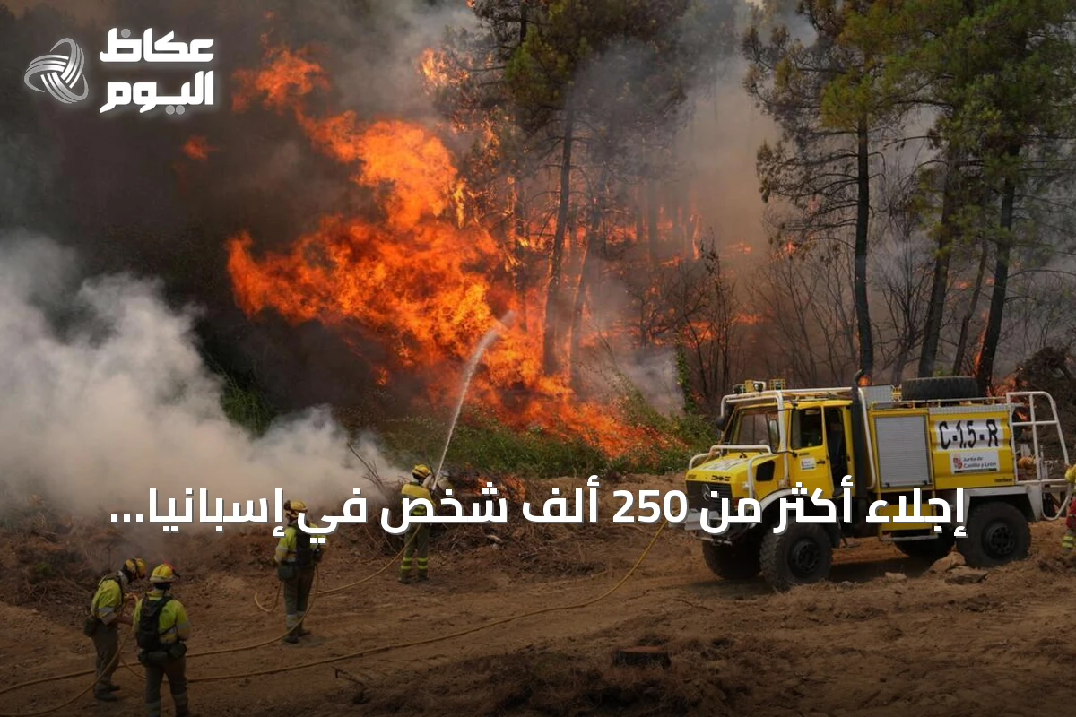 إجلاء أكثر من 250 ألف شخص في إسبانيا وفرنسا بسبب حرائق غابات خارجة عن السيطرة