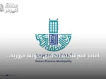 أمانة الشرقية تبدأ تطبيق تحويلة مرورية بين طريق الأمير سلطان والملك سعود بالظهران