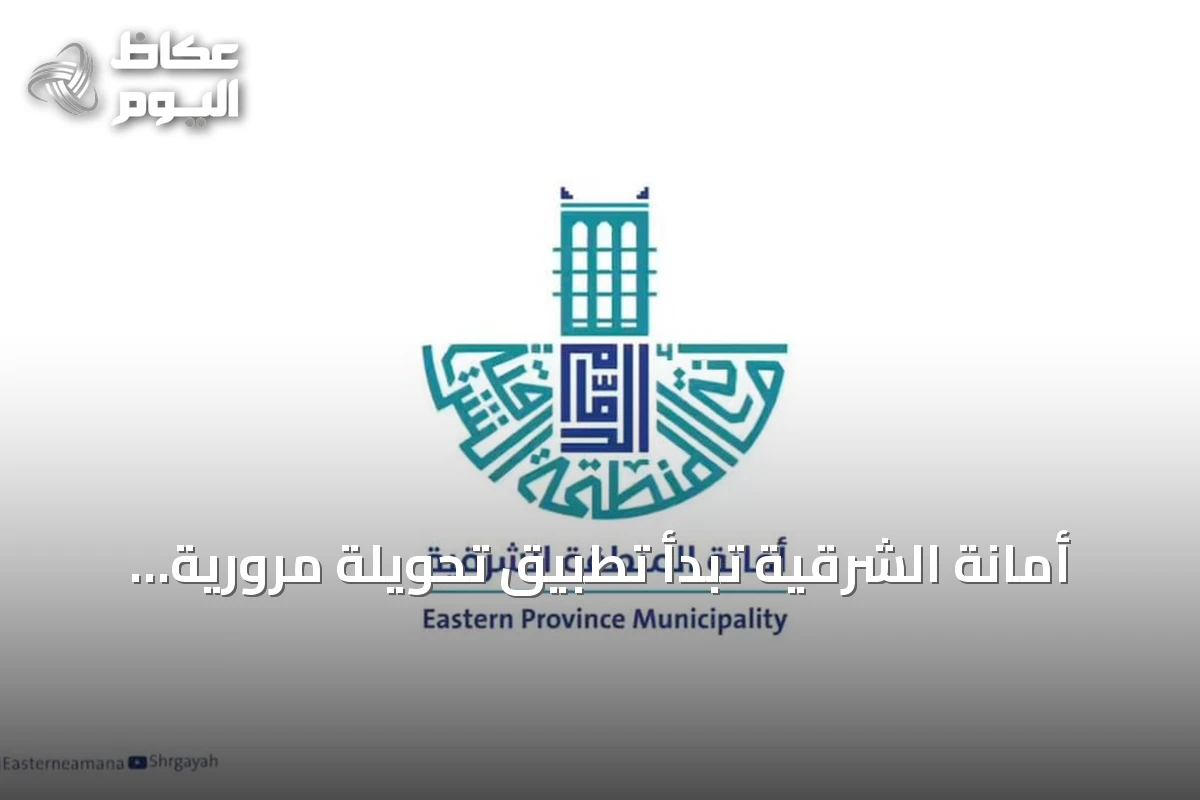 أمانة الشرقية تبدأ تطبيق تحويلة مرورية بين طريق الأمير سلطان والملك سعود بالظهران