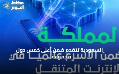 السعودية تتقدم ضمن أعلى خمس دول مجموعة العشرين بسرعة إنترنت متنقل