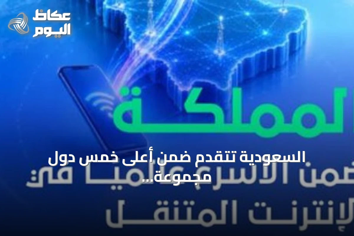 السعودية تتقدم ضمن أعلى خمس دول مجموعة العشرين بسرعة إنترنت متنقل